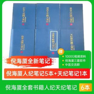 （正版）倪海厦中医书籍全套 针灸大成倪海厦 笔记铜版纸彩色 黄帝内经 神农本草经伤寒论金匮要略 新版天纪解析图文笔记