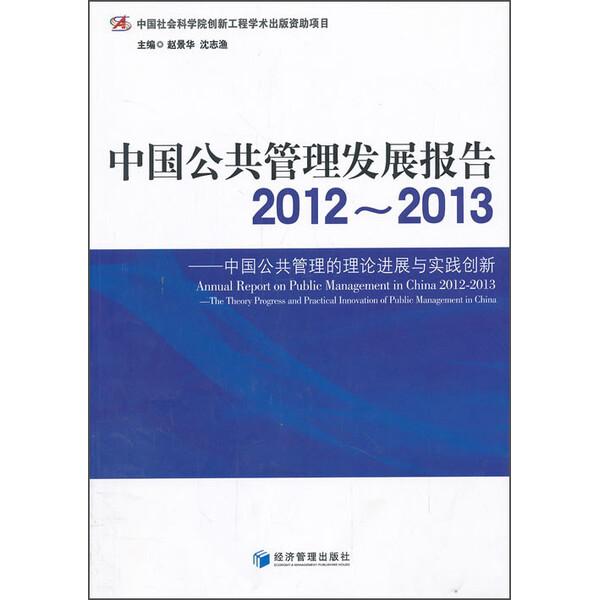 中国公共管理发展报告2012-20139787509622254经济管理图书