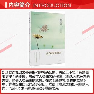 (正版)新世界灵性的觉醒艾克哈特托尔当下的力量作者心理学心灵修身书籍