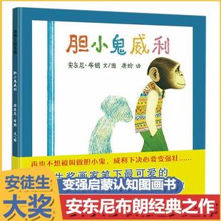 （正版）胆小鬼威利 幼儿童绘本阅读3-6岁幼儿园益智早教书精装硬壳儿童绘本故事书4-6-7岁幼儿园国外获奖畅销经典安东尼布郎书籍