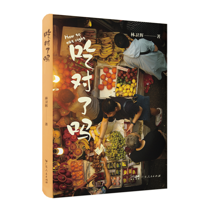 吃对了吗林卫辉9787218158211广东人民图书