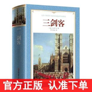 (正版)三剑客全集完整版 大仲马作品李玉民译 全译本无删减中文版 又名三个火枪手大仲马的书 世界文学名著书籍全集外国小说
