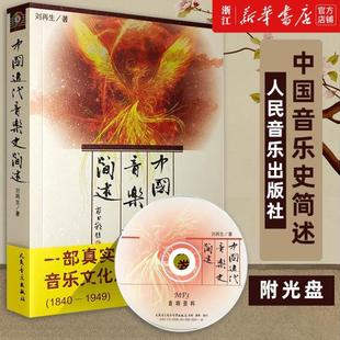 (正版)中国近代音乐史简述(附光盘) 刘再生著 艺术音乐类书籍 文化音乐艺术历史长卷 中国音乐史教材书籍