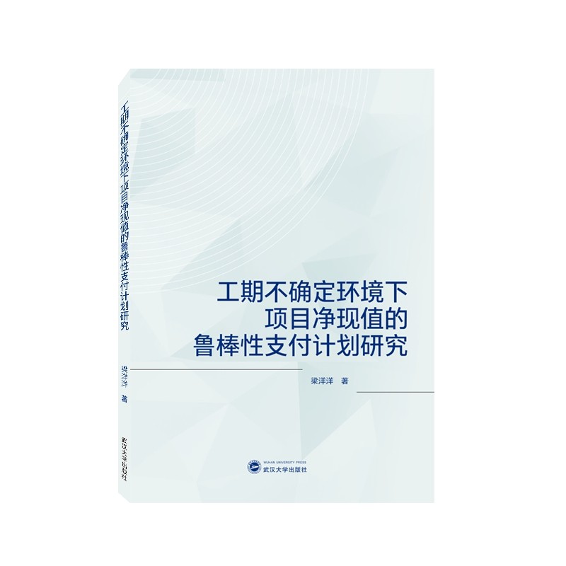 工期不确定环境下项目净现值的鲁棒性支付计划研究梁洋洋97873072