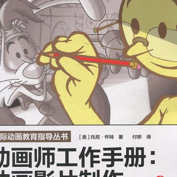 动画师工作手册:动画影片制作[美]托尼·怀特9787115451682人民邮