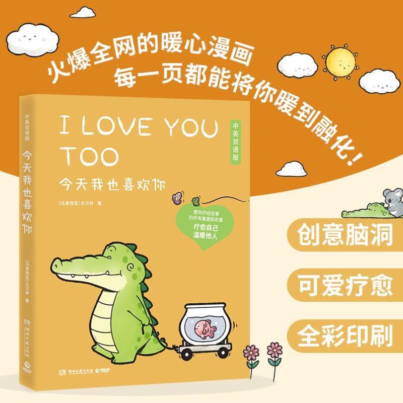 （正版）今天我也喜欢你 中英双语版 盖朵短尾鳄 丘汉林小鳄鱼盖朵暖心治愈漫画故事 看你一眼就会笑动漫书籍暖萌绘本