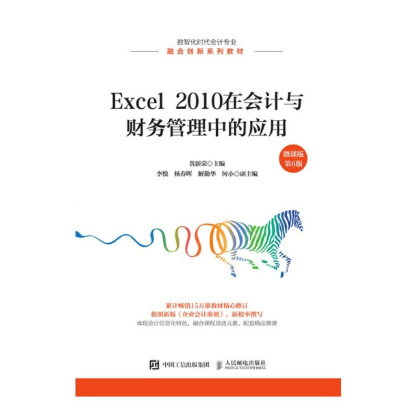 Excel2010在会计与财务管理中的应用 微课版 第6版黄新荣97871155