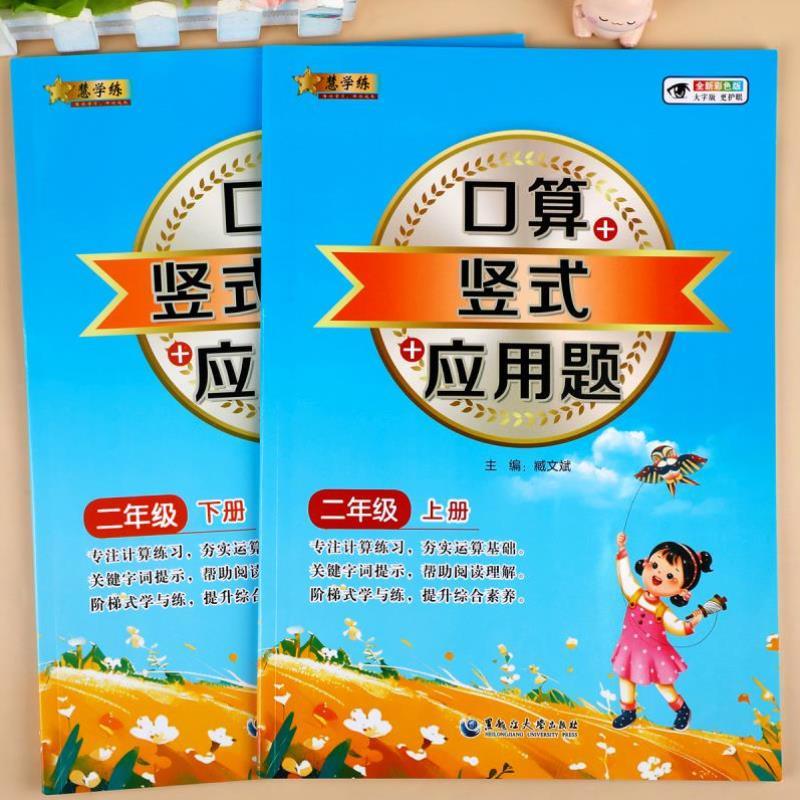 （正版）2025二年级上册下册数学口算天天练竖式计算题应用题强化训练人教版小学2年级思维专项同步练习册100以内口算题卡表内乘法
