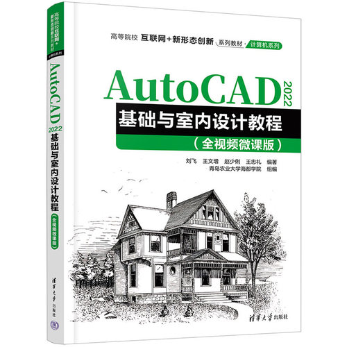 AutoCAD 2022基础与室内设计教程(全视频微课版)刘飞，王文增，赵