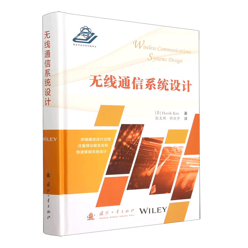 无线通信系统设计张文彬,郭欣宇9787118126808国防工业图书
