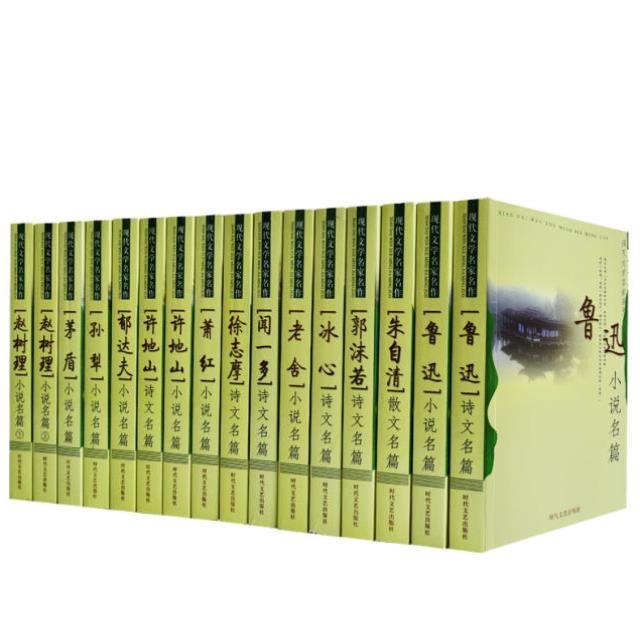 （正版）现代文学名家名作全集16册 中国名家经典文学著作品冰心萧红老舍茅盾闻一多徐志摩郁达夫郭沫若朱自清鲁迅文集散文青少年