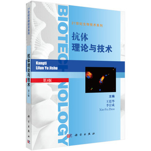 第三版 抗体理论与技术 王廷华 李官成 Xin 按需印刷POD版