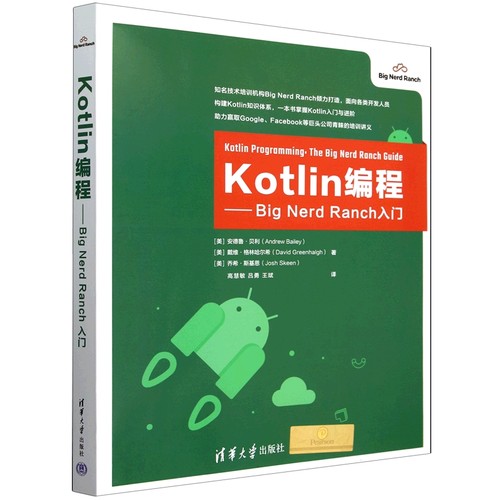 Kotlin编程——Big Nerd Ranch入门[美]安德鲁·贝利，戴维·格林