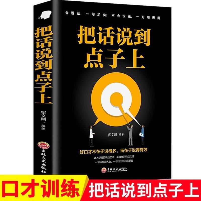 （正版）把话说到点子上 沟通心理学口才训练人际交往技巧关于口才说话类书籍幽默沟通技巧人际关系交往职场成功学提高情商说话口