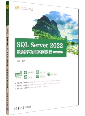 SQL Server2022数据库项目案例教程 微课视频版杨洋9787302693581