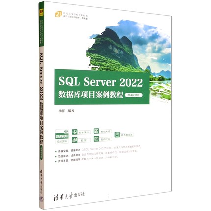 SQL Server2022数据库项目案例教程 微课视频版杨洋9787302693581