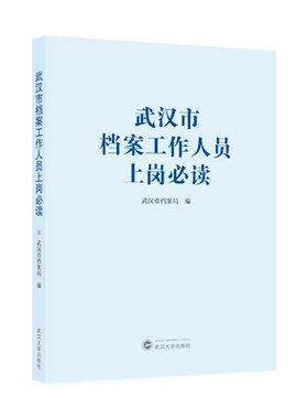 武汉市档案工作人员上岗必读9787307244245武汉大学图书