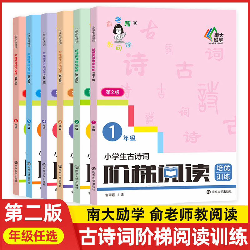 小学生古诗词阶梯阅读培优训练 1年级 第2版俞翠霞9787305244445