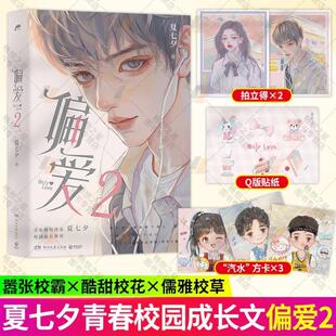 (正版)偏爱2 夏七夕作品青春文学校园甜宠言情小说书籍博集图书言情小说实体书小说畅销书排行榜偏爱小说