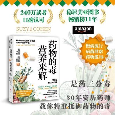 （正版）药物的毒营养来解 精准牴御药物毒副作用的科学营养方案 拯救超负荷的肝脏修覆细胞与免疫屏障 饮食营养养生指南书籍