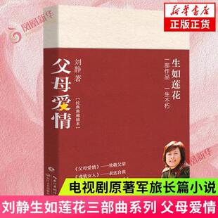 (正版)父母爱情 刘静著 文坛之作 讲述父辈一生平凡爱情 中国当代中短篇小说集影视小说 尉官正年轻戎装女人