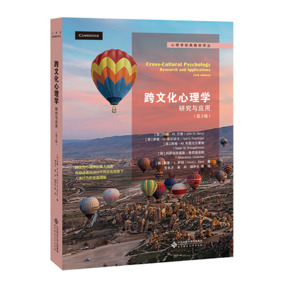 跨文化心理学 理论与应用(第3版)约翰·W.贝理（荷）伊普·H.普尔