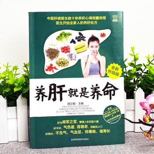 （正版）养肝就是养命 养肝护肝保肝排毒 对肝好的食物 调理 食疗养生书籍中医大全 中医养生书籍 调理营养食谱 健康护理菜谱药膳