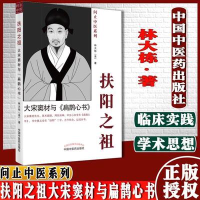 （正版）扶阳之祖大宋窦材与扁鹊心书问止中医系列林大栋著中国中医药出版社9787513272001