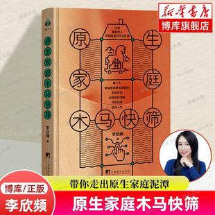 （正版）原生家庭木马快筛 李欣频 著 带你走出原生家庭泥潭 如何修补自己的性格缺陷 与原生家庭和解 心理学励志书籍