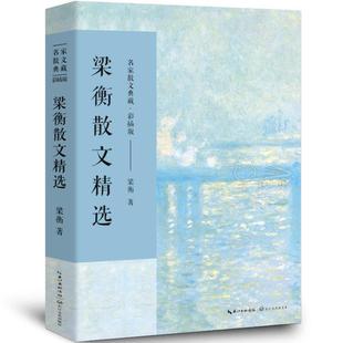 （正版）梁衡散文精选 散文集 梁衡 著 名家散文典藏 梁衡散文集 高中生课外阅读散文把栏杆拍遍梁恒 长江文艺出版社