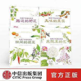 （正版）我家门外的自然课(全套4册) 亲亲自然图鉴手册水边的自然课 给小学生的自然科普书籍 儿童植物百科全书 孩子自然课笔记