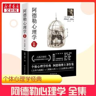 (正版)阿德勒心理学全集 阿德勒心理学三部曲阿德勒心理学入门阿德勒儿童教育心理学 心理学书籍心理学入门基础书籍 图书籍
