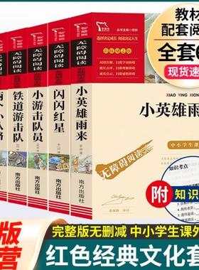 （正版）红色经典书籍6册 小英雄雨来闪闪的红星刘胡兰传两个小八路铁道游击队小游击队员四五六年级革命课外阅读文学丛书故事儿童