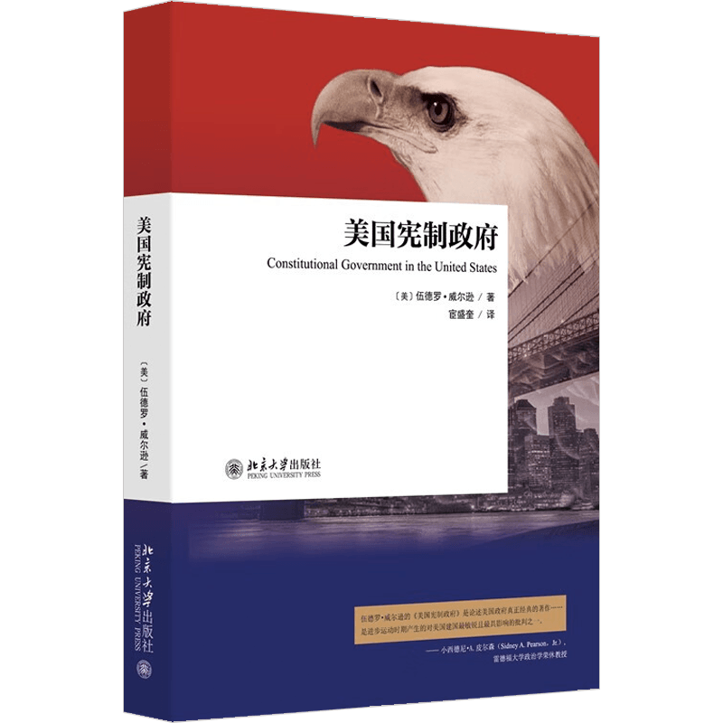 美国宪制政府[美]伍德罗·威尔逊9787301264850北京大学图书
