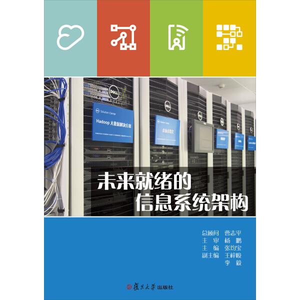 未来就绪的信息系统架构9787309116984复旦大学图书