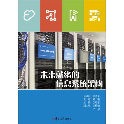 未来就绪的信息系统架构9787309116984复旦大学图书