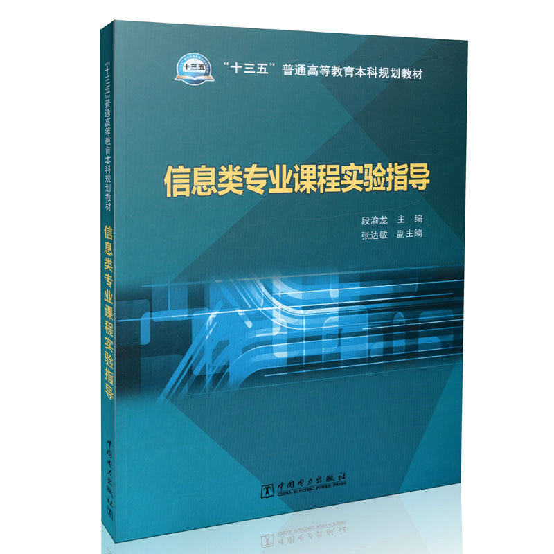 信息类专业课程实验指导/段渝龙/十三五普通高等教育本科规划教材