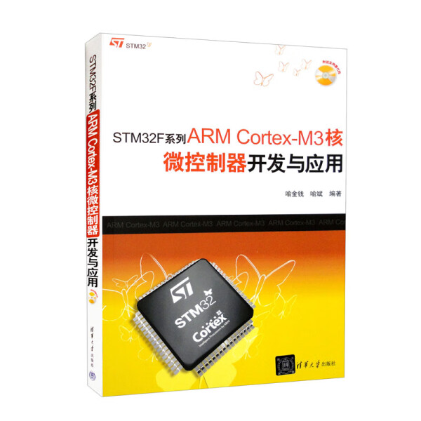 STM32F系列ARM Cortex-M3核微控制器开发与应用9787302244424清华