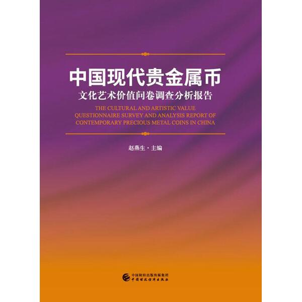 中国现代贵金属币文化艺术价值问卷调查分析报告赵燕生9787509566