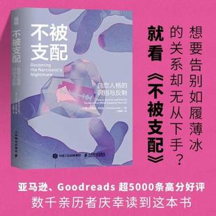 （正版）不被支配：自恋人格的识别与反制 自恋型人格障碍原理煤气灯操控煤气灯效应不被操纵防止人格心理学书籍