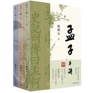 （正版）孟子开讲(全3册) 鲍鹏山 中国青年出版社 书籍 官