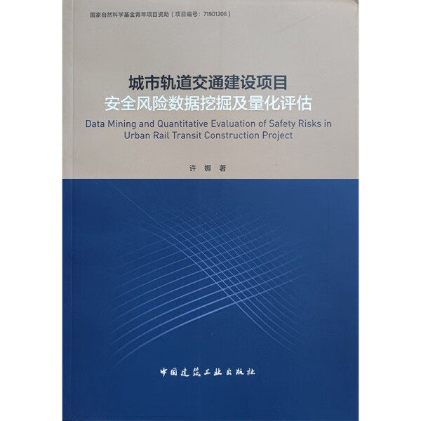 城市轨道交通建设项目安全风险数据挖掘及量化评估许娜9787112272