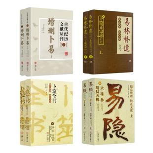 （正版）增删卜易 易林补遗 卜筮全书 易隐 六爻经典合集全四册 国学经典六爻古籍合集