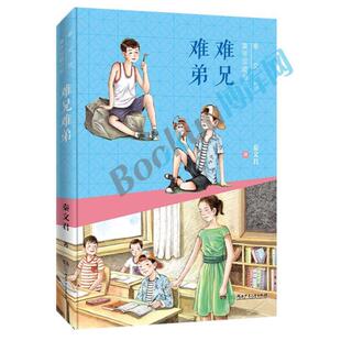 (正版)难兄难弟/秦文君童年宝藏书系三四五六年级课外书三年级下册语文教材老师推 荐小学生课外阅读书籍儿童文学经典畅销书目