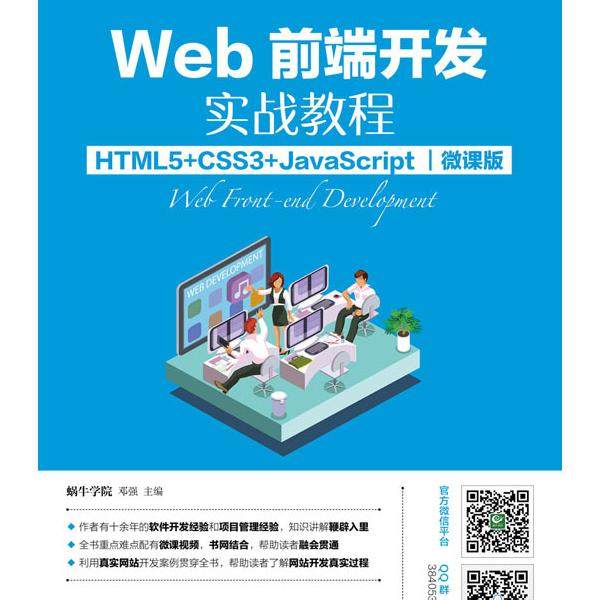 Web前端开发实战教程:HTML5+CSS3+JavaScript(微课版)蜗牛学院，