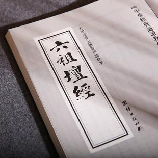 (正版)六祖坛经 中华经典诵读教材 国学经典诵读本 大字注音 正体竖排 修心静心经典国学入门免费结缘包邮国学经典书籍畅销书传