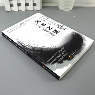 （正版）包邮 天书之谜 对万物一理的东方探索 社会科学总论经管 励志 太极图 龙图史中国远古文化的经典对河图文化的研究华夏出版