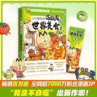（正版）专属异形卡】这就是世界美食2 我是不白吃新书 全粉丝超7000万的漫画科普达人漫画新作 将美食和底蕴深厚的传统文化巧妙地