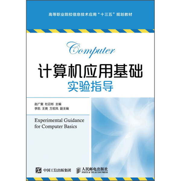 计算机应用基础实验指导赵广复，杜召彬9787115431677人民邮电图
