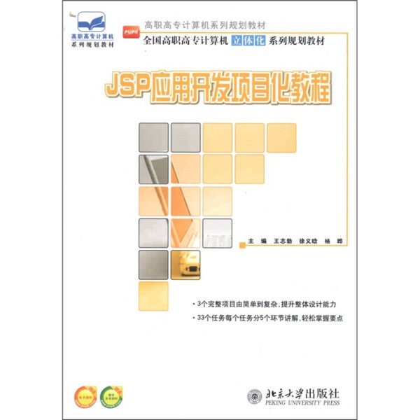 JSP应用开发项目化教程9787301189474北京大学图书